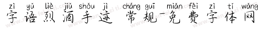 字语烈酒手迹 常规字体转换